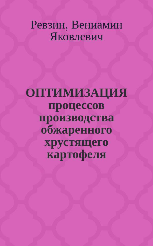 ОПТИМИЗАЦИЯ процессов производства обжаренного хрустящего картофеля