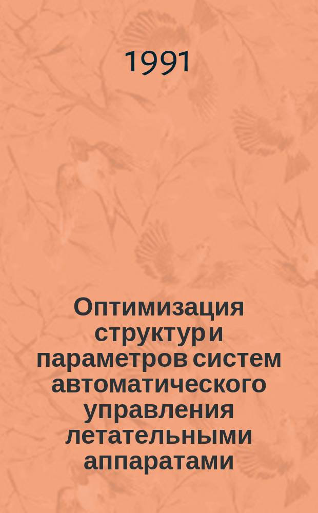 Оптимизация структур и параметров систем автоматического управления летательными аппаратами : Темат. сб. науч. тр