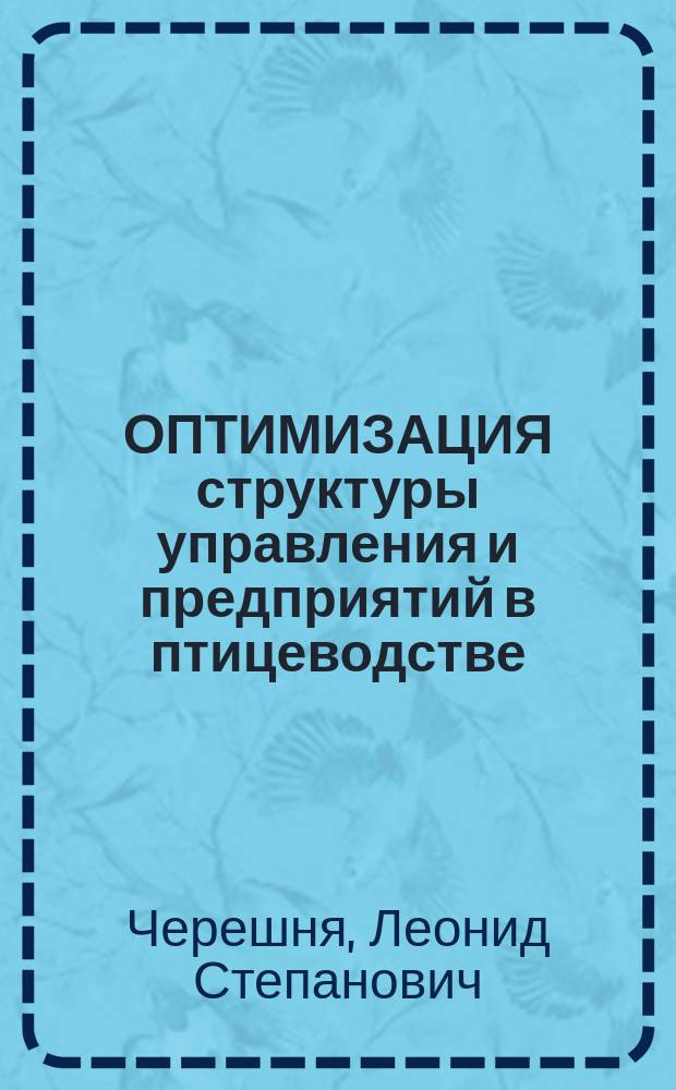 ОПТИМИЗАЦИЯ структуры управления и предприятий в птицеводстве