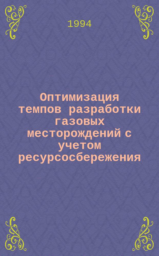 Оптимизация темпов разработки газовых месторождений с учетом ресурсосбережения