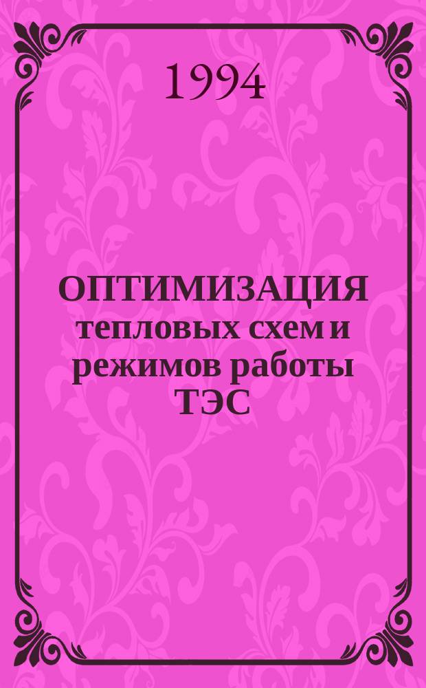 ОПТИМИЗАЦИЯ тепловых схем и режимов работы ТЭС : Сб. ст.