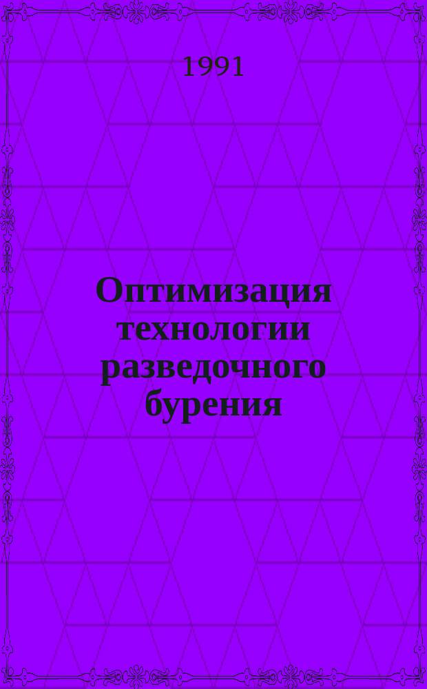 Оптимизация технологии разведочного бурения : (Стратегия, теория, практика) : Сб. науч. тр.