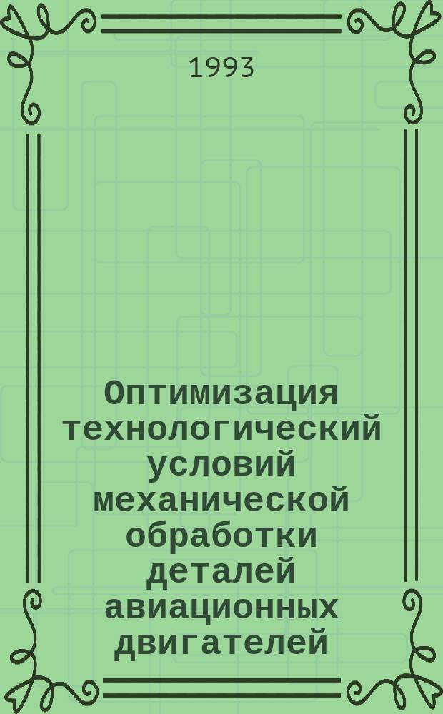 Оптимизация технологический условий механической обработки деталей авиационных двигателей