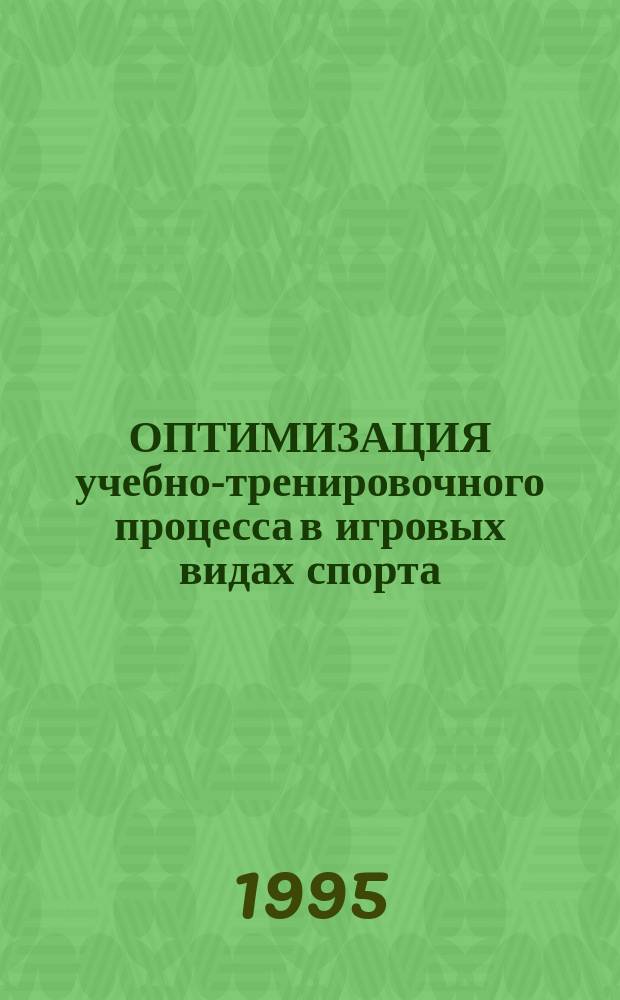 ОПТИМИЗАЦИЯ учебно-тренировочного процесса в игровых видах спорта : Сб. науч. ст
