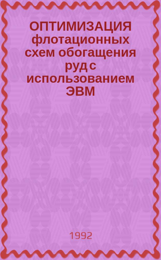 ОПТИМИЗАЦИЯ флотационных схем обогащения руд с использованием ЭВМ