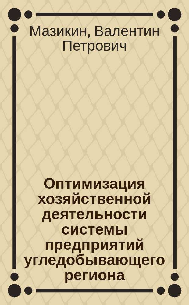 Оптимизация хозяйственной деятельности системы предприятий угледобывающего региона