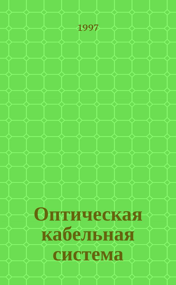 Оптическая кабельная система : Кат