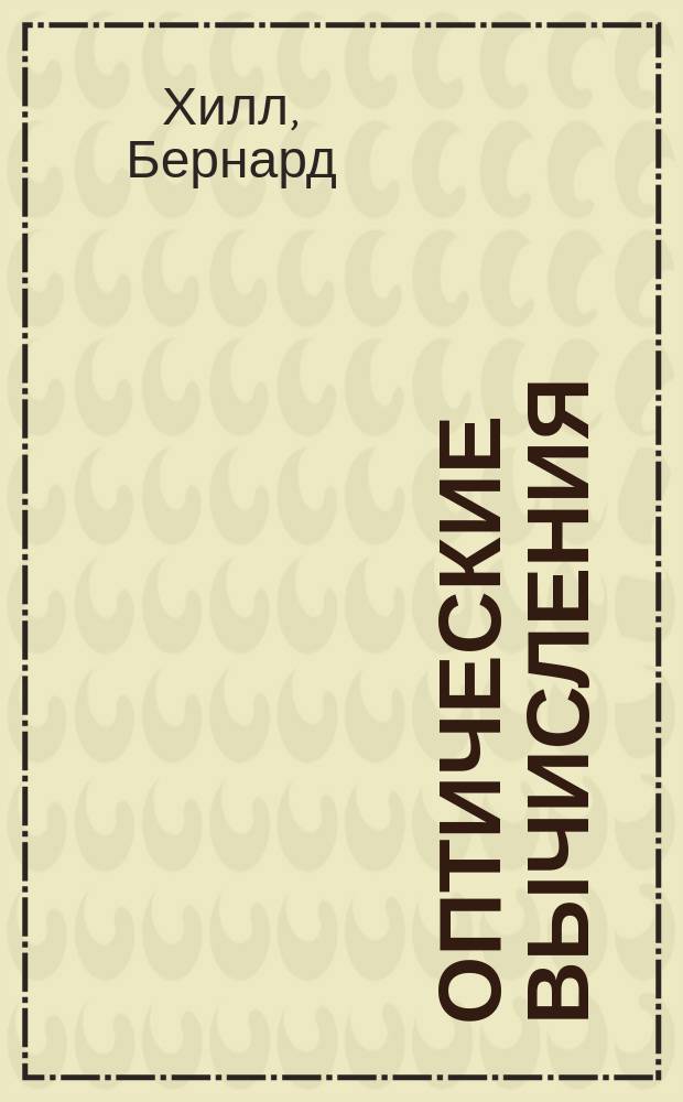 Оптические вычисления