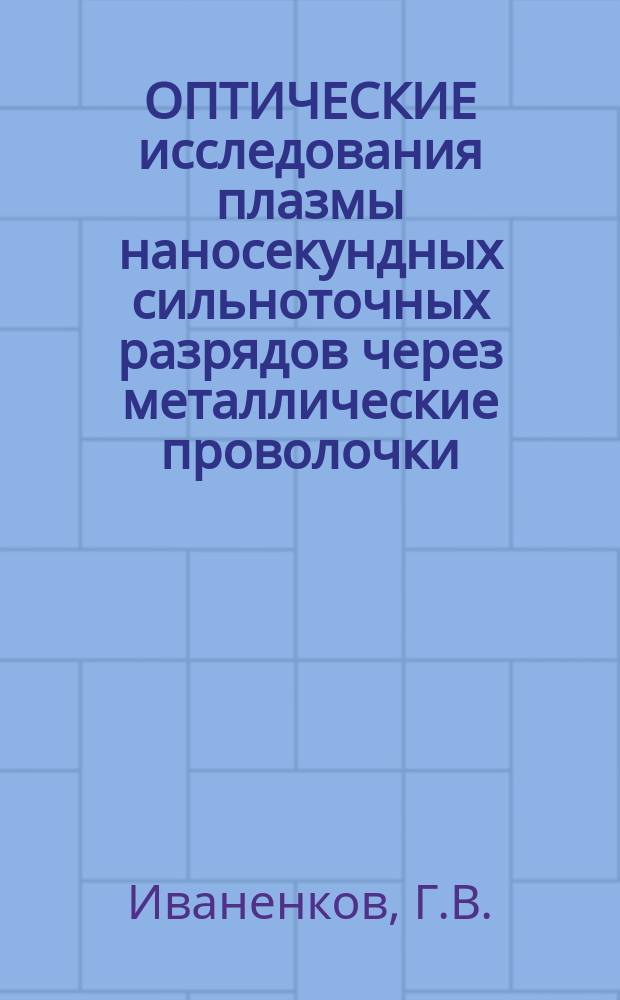 ОПТИЧЕСКИЕ исследования плазмы наносекундных сильноточных разрядов через металлические проволочки