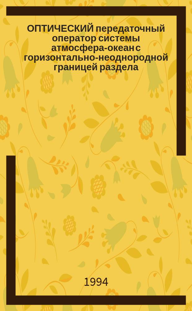 ОПТИЧЕСКИЙ передаточный оператор системы атмосфера-океан с горизонтально-неоднородной границей раздела