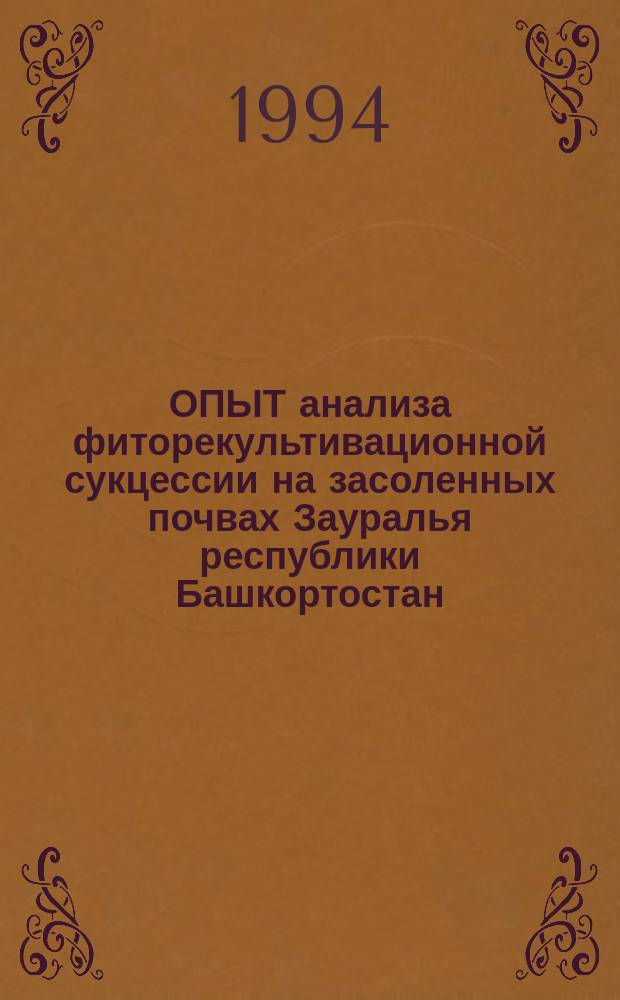 ОПЫТ анализа фиторекультивационной сукцессии на засоленных почвах Зауралья республики Башкортостан