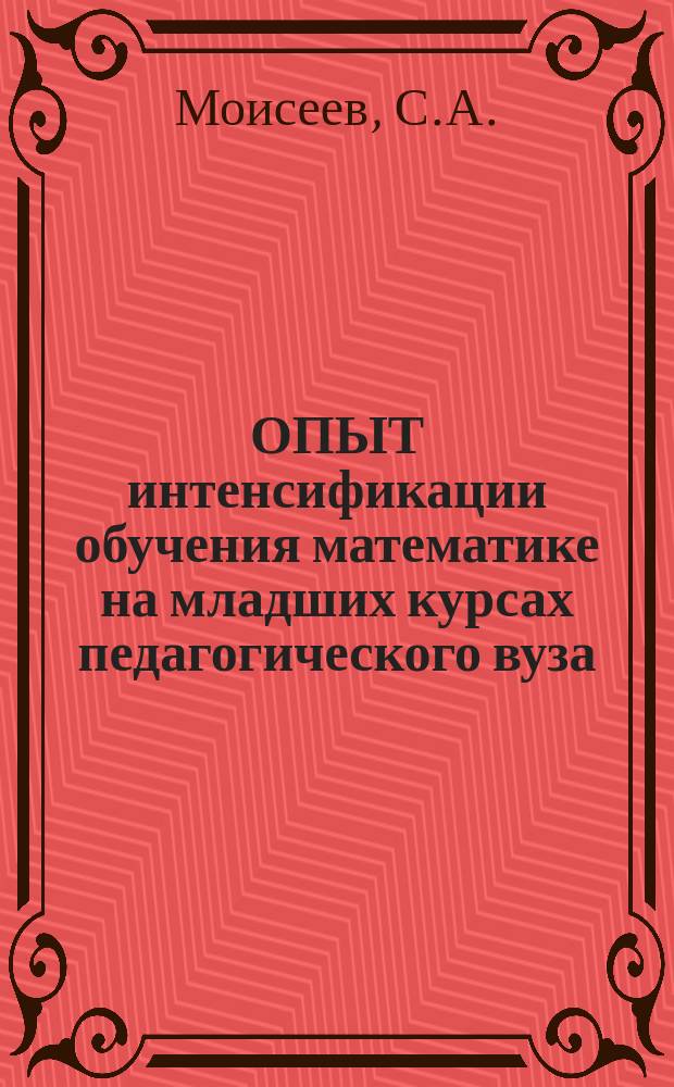 ОПЫТ интенсификации обучения математике на младших курсах педагогического вуза