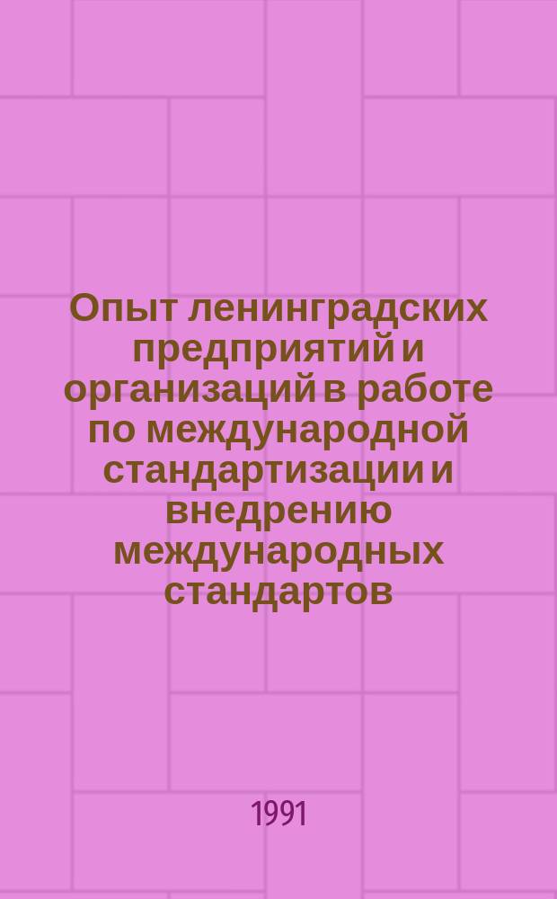 Опыт ленинградских предприятий и организаций в работе по международной стандартизации и внедрению международных стандартов : Материалы краткосроч. семинара, 3-4 дек