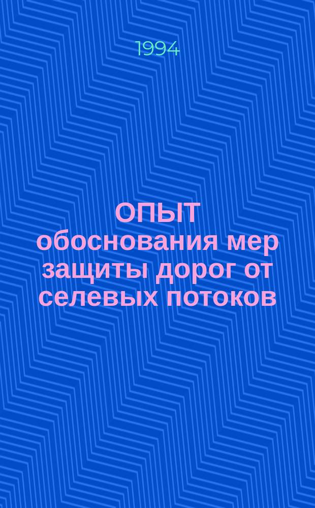 ОПЫТ обоснования мер защиты дорог от селевых потоков