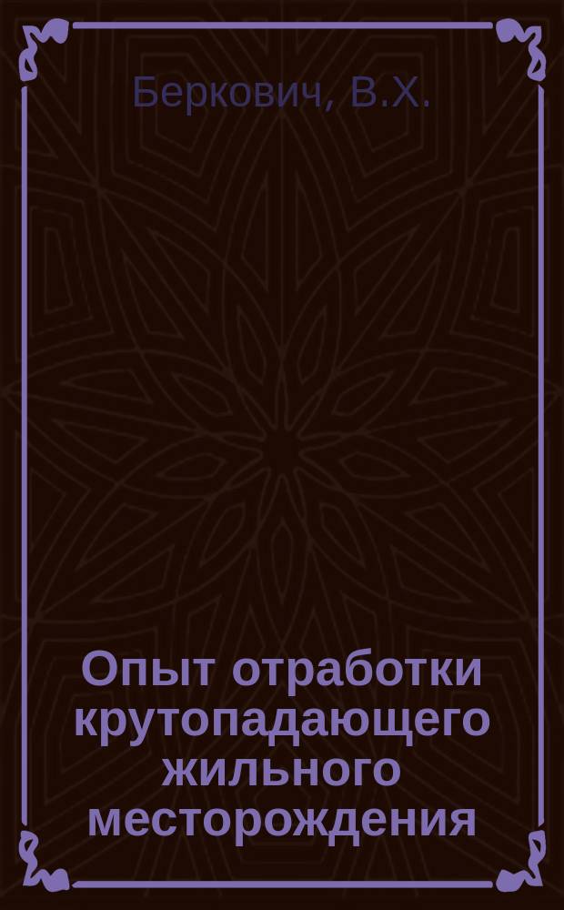 Опыт отработки крутопадающего жильного месторождения