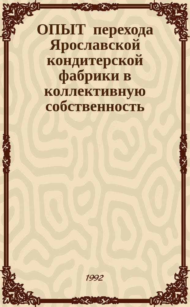 ОПЫТ перехода Ярославской кондитерской фабрики в коллективную собственность