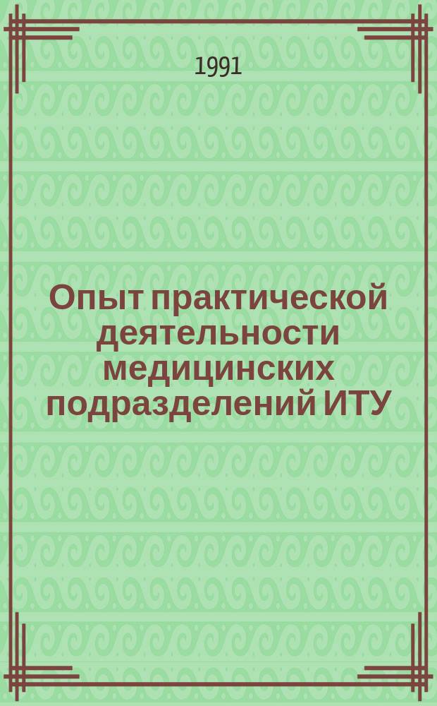 Опыт практической деятельности медицинских подразделений ИТУ