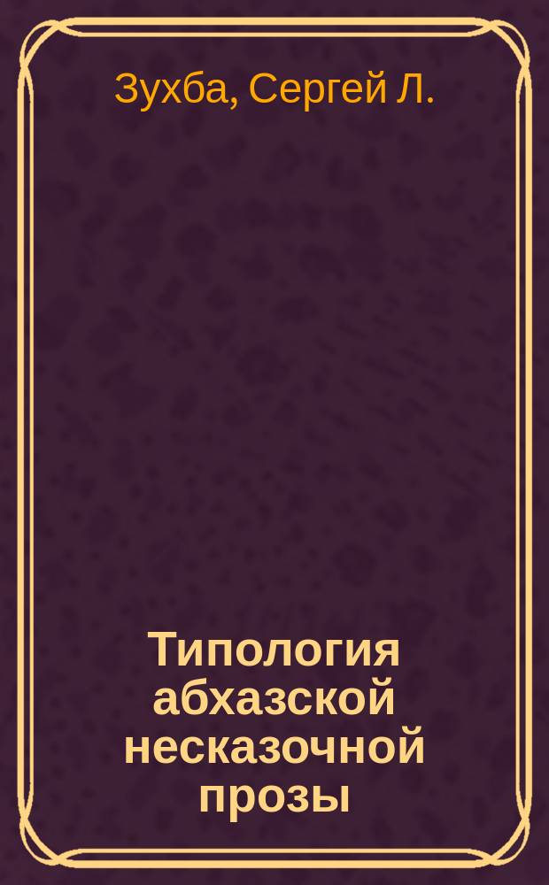 Типология абхазской несказочной прозы