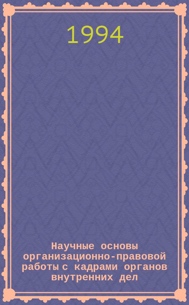 Научные основы организационно-правовой работы с кадрами органов внутренних дел