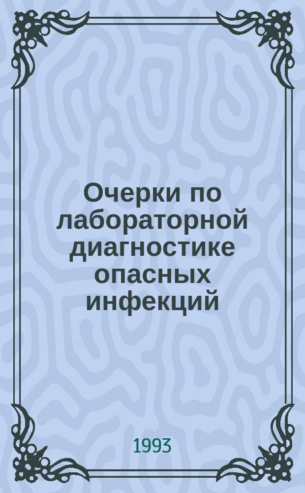 Очерки по лабораторной диагностике опасных инфекций