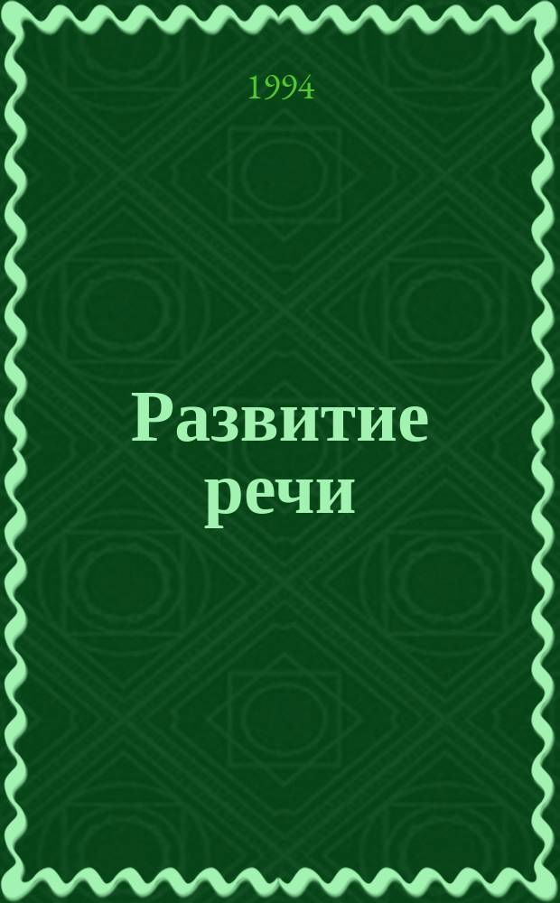 Развитие речи : Учеб. для 1-го кл. шк. глухих