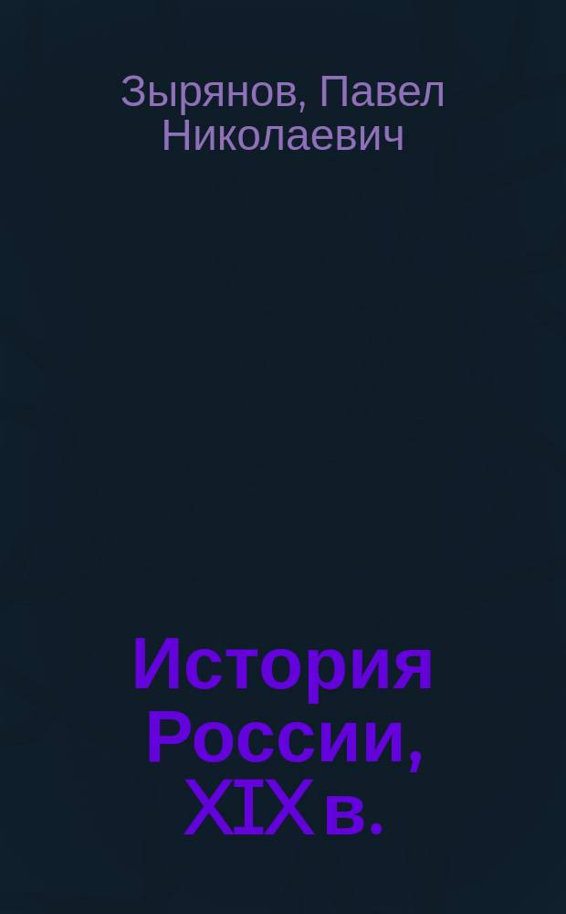 История России, XIX в. : Учеб. кн. для 9-го кл. сред. шк