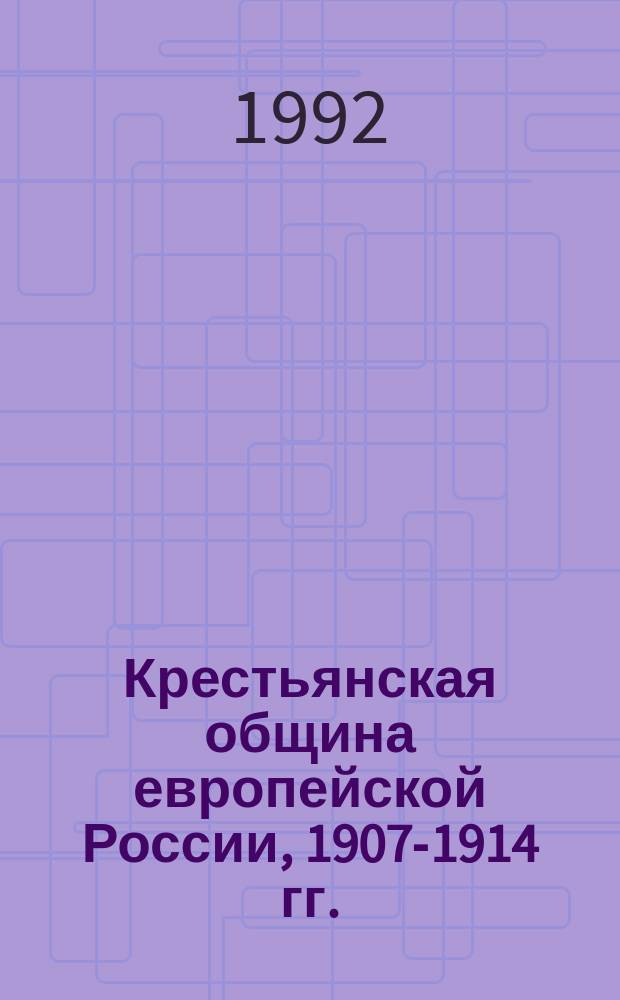 Крестьянская община европейской России, 1907-1914 гг.