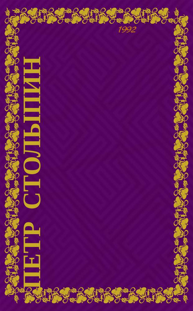 Петр Столыпин : Полит. портр