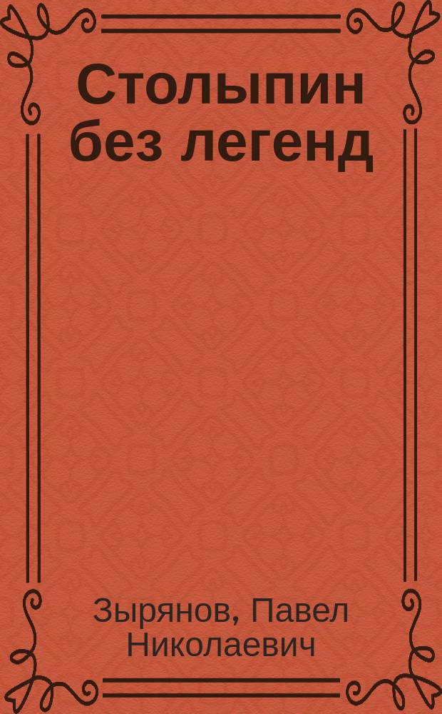 Столыпин без легенд