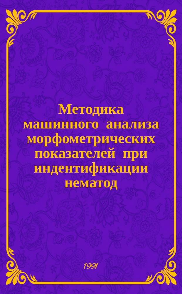 Методика машинного анализа морфометрических показателей при индентификации нематод