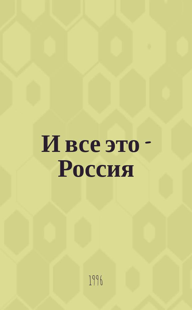 И все это - Россия : Путеводитель по Транссиб. ж. д