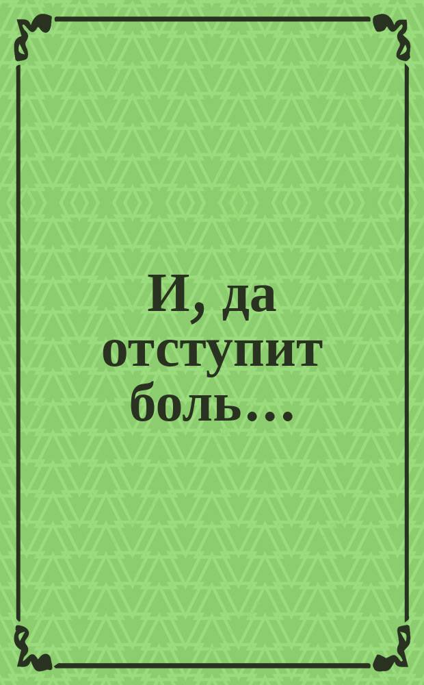 И, да отступит боль... : Сборник