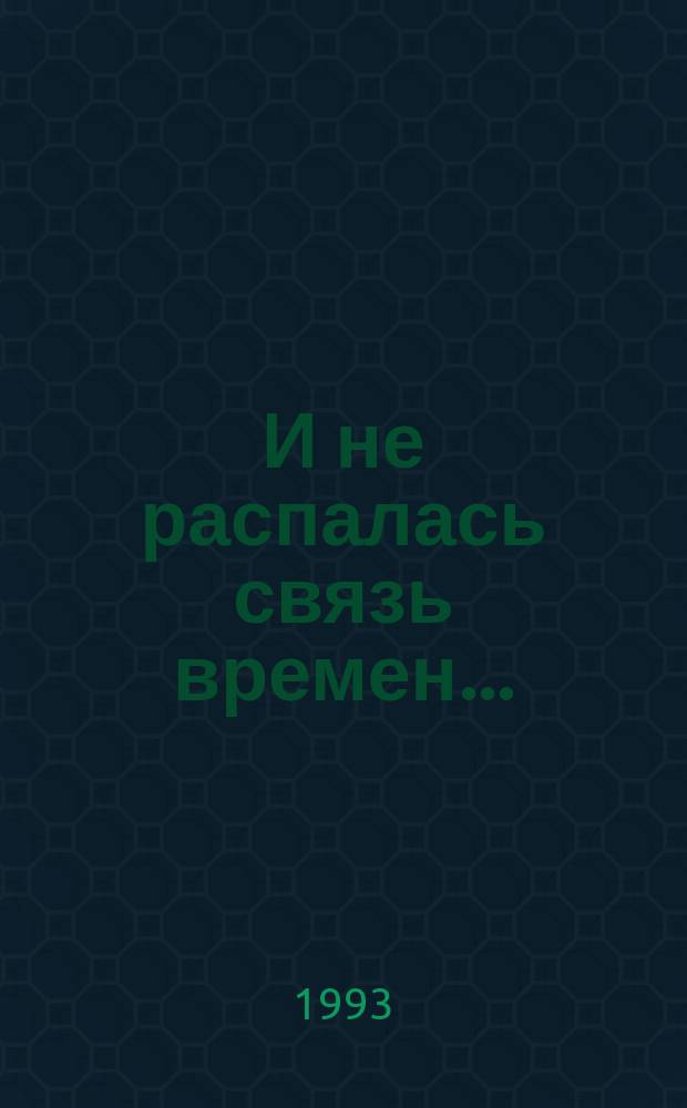 И не распалась связь времен... : К 100-летию со дня рождения П.Е. Скачкова : Китаевед. : Сб. ст.