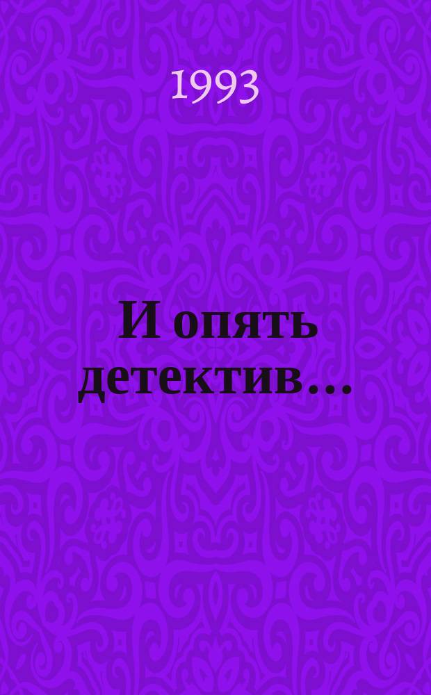 ... И опять детектив... : Сборник : Перевод с англ.