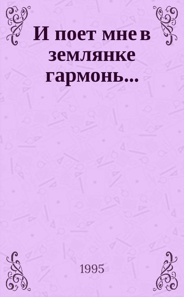 И поет мне в землянке гармонь... : Фольклор Великой Отеч. войны