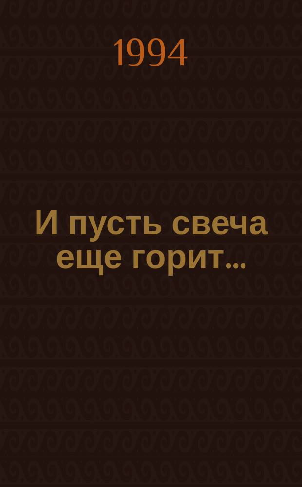 И пусть свеча еще горит... : Сб. жен. поэзии