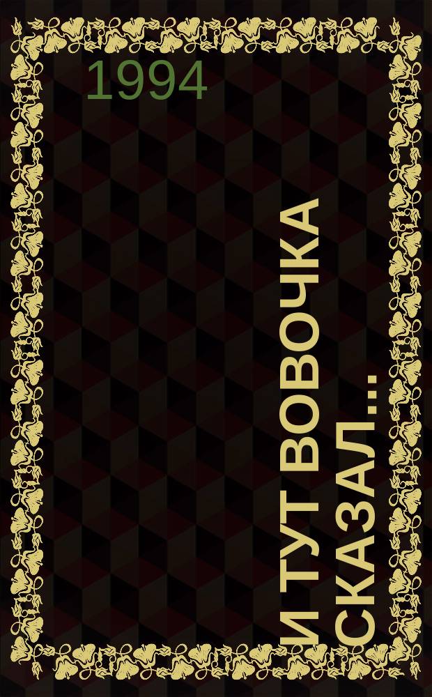 И тут Вовочка сказал... : (Дет., студ. анекдот и юмор от двух до двадцати двух)