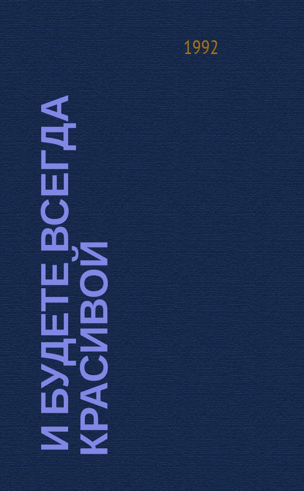... И будете всегда красивой : 320 советов косметолога