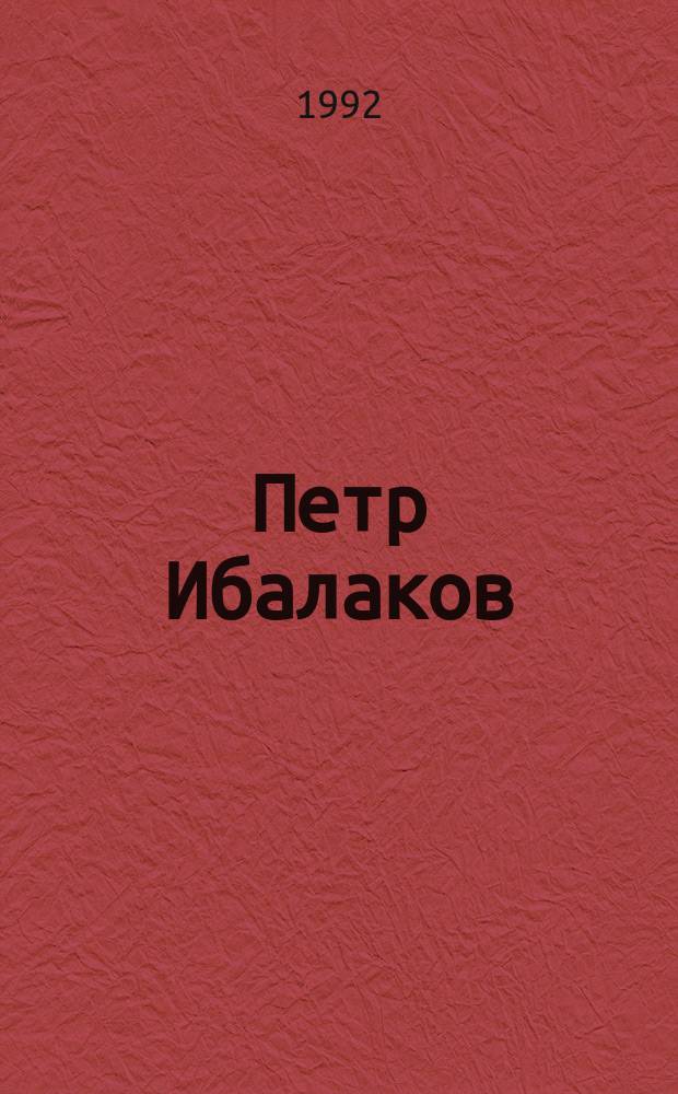 Петр Ибалаков : Художник. Среда. Концепция. Проект. Дизайн : Персон. выст. произведений : Кат