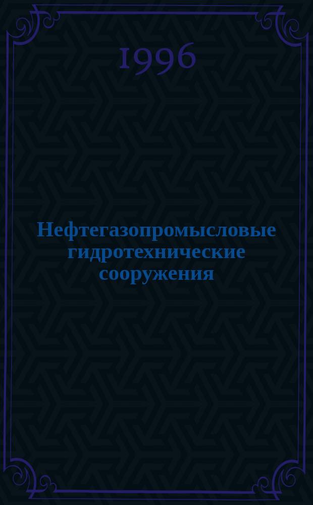 Нефтегазопромысловые гидротехнические сооружения = Hydrotechnic facilities of oil and gas producing industry