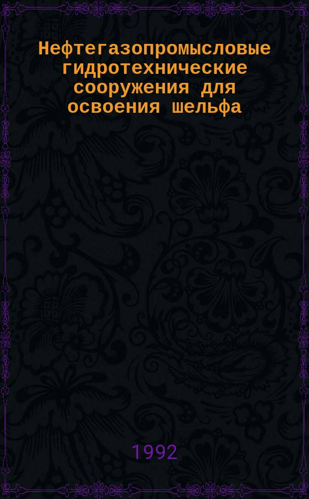 Нефтегазопромысловые гидротехнические сооружения для освоения шельфа