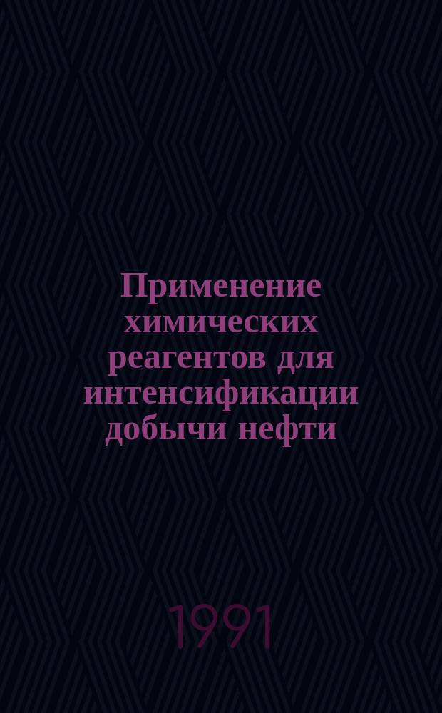 Применение химических реагентов для интенсификации добычи нефти : Справочник