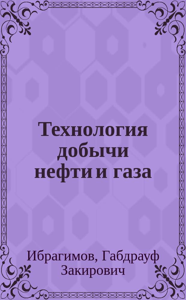 Технология добычи нефти и газа
