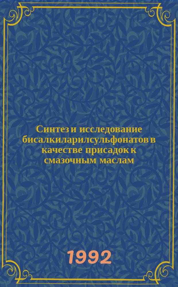 Синтез и исследование бисалкиларилсульфонатов в качестве присадок к смазочным маслам : Автореф. дис. на соиск. учен. степ. к. х. н