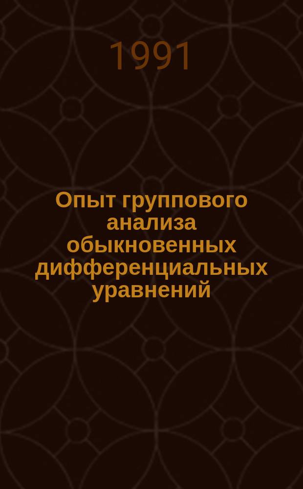 Опыт группового анализа обыкновенных дифференциальных уравнений