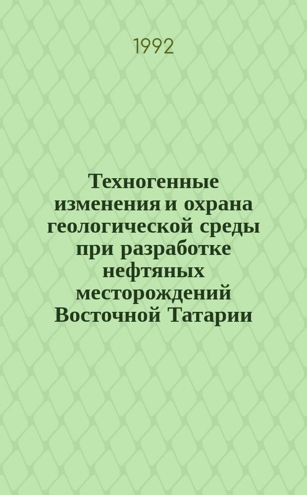 Техногенные изменения и охрана геологической среды при разработке нефтяных месторождений Восточной Татарии : Автореф. дис. на соиск. учен. степ. к. г.-м. н