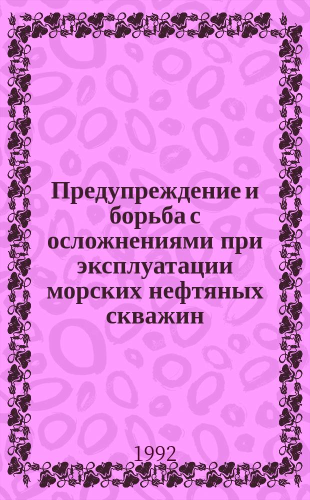 Предупреждение и борьба с осложнениями при эксплуатации морских нефтяных скважин : Автореф. дис. на соиск. учен. степ. к. т. н