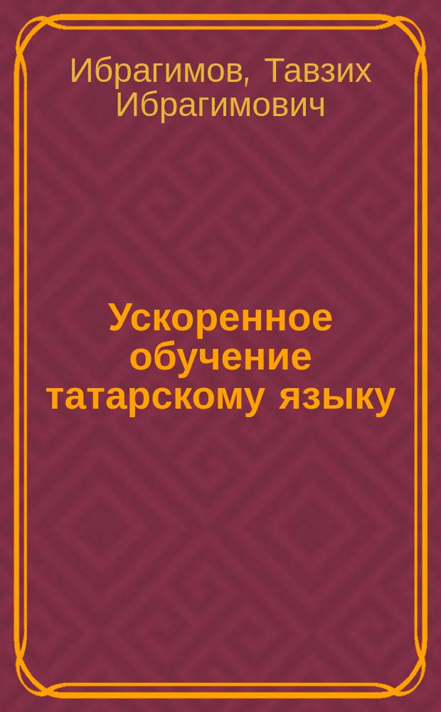 Ускоренное обучение татарскому языку : Учеб. пособие