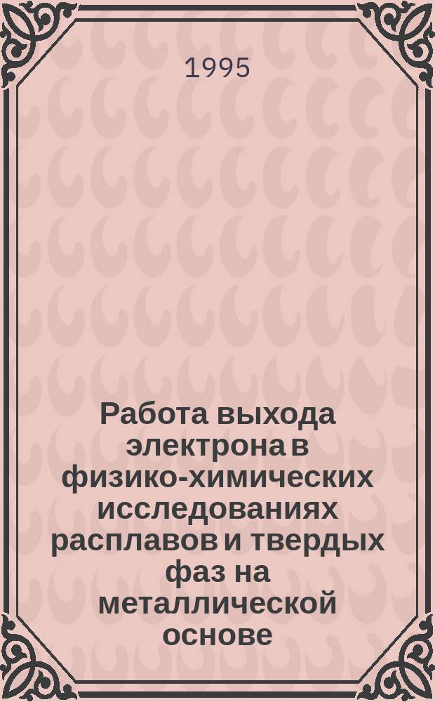 Работа выхода электрона в физико-химических исследованиях расплавов и твердых фаз на металлической основе