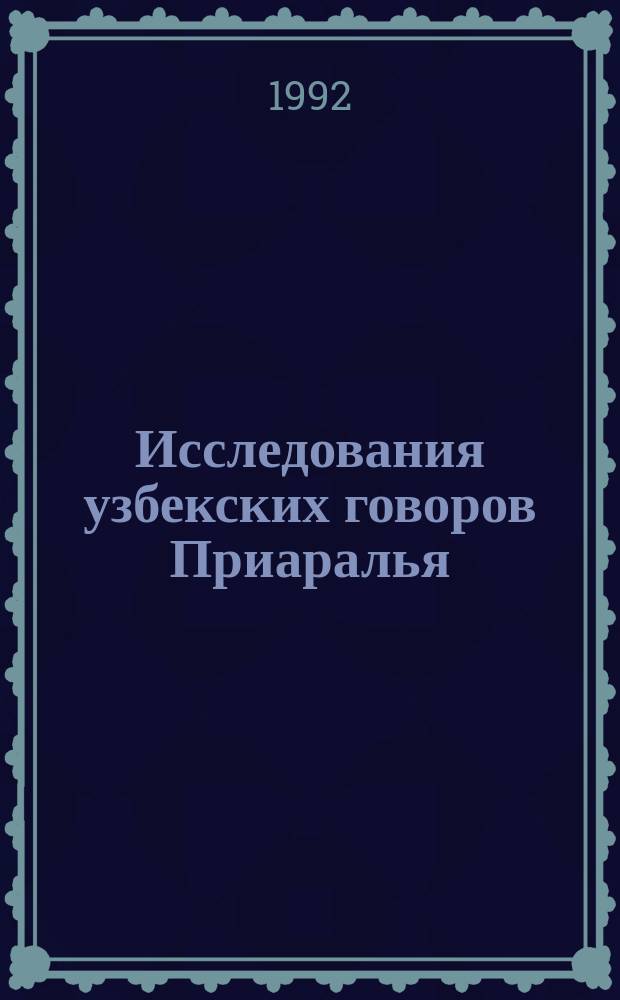 Исследования узбекских говоров Приаралья : (Учеб. пособие для преподавателей вузов и учителей сред. шк.)
